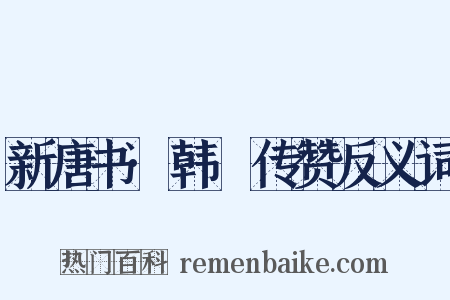 新唐书·韩偓传赞反义词是什么意思的图片